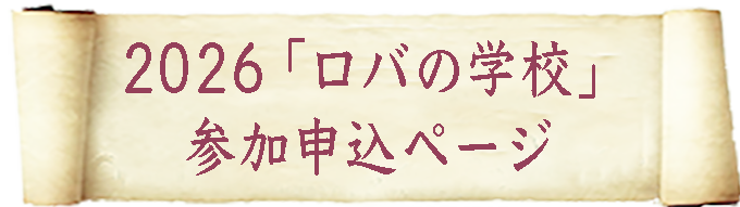 ロバの学校